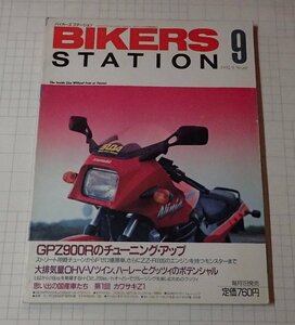 ●「BIKERS STATION　バイカーズステーション　NO.060　1992年9月」　GPZ900Rのチューニング・アップ