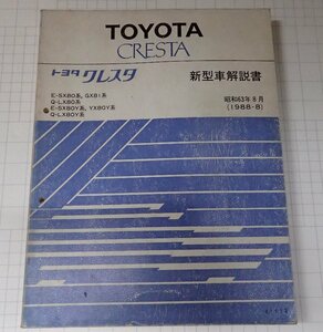 ●「トヨタ　クレスタ　新型車解説書　昭和63年8月」