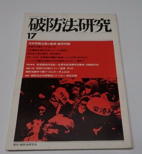 ●「破防法研究　NO.17　日本帝国主義と農業・農民問題」　破防法研究会