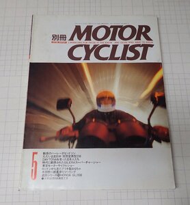 ●「別冊モーターサイクリスト　MOTOR CYCLIST　NO.168　1992年5月」　魅惑のH・Dを分析