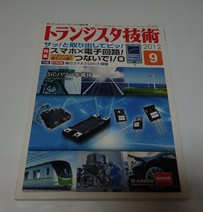 ●「トランジスタ技術　2012年9月　スマホ×電子回路！つないでI/O」　CQ出版社　