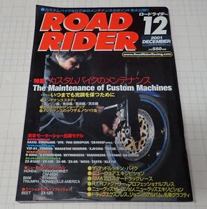 ●「ROAD RIDER　ロードライダー　2001年12月」　特集：カスタムバイクのメンテナンス