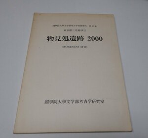 ●「東京都三宅村伊豆　物見所遺跡　2000」　国学院大学文学部考古学実習報告　第35集