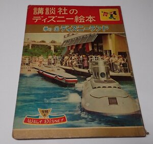 ●「講談社のディズニー絵本　夢の国　ディズニーランド　昭和36年9月号上」　　