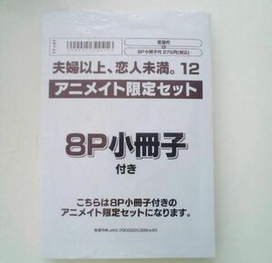 夫婦以上、恋人未満。(12) 　アニメイト限定セット　特典2種付き　新品未開封