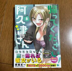 《シュリンク付き未読品》帰ってください！阿久津さん　Ｖｏｌ．８ （角川コミックス・エース） 長岡太一／著