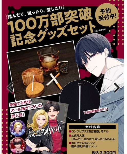 『踏んだり、蹴ったり、愛したり』100万部突破記念セット 新品未開封