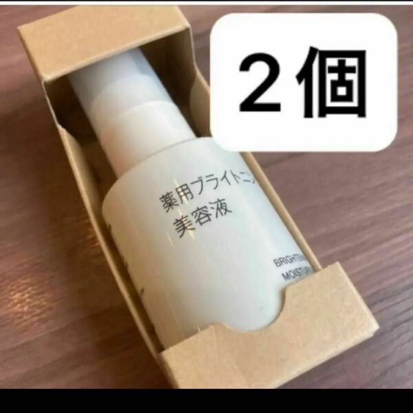 匿名発送 未開封 送料込 無印良品 薬用ブライトニング美容液 