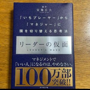 リーダーの仮面　「いちプレーヤー」から「マネジャー」に頭を切り替える思考法 安藤広大／著