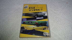 Прощай Mazda RX-7 DVD