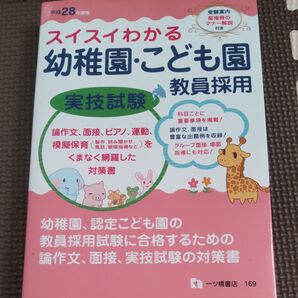 スイスイわかる幼稚園こども園教員採用実技試験