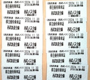 西武鉄道 西武バス 株主優待乗車証 (きっぷ) 10枚セット有効期限11月30日送料無料