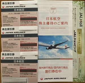 JAL 株主優待 割引券３枚　2024-6-1. 2025-11-30