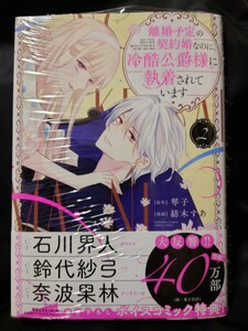 離婚予定の契約婚なのに、冷酷公爵様に執着されています２巻 PRIMOコミックス 初版 未開封