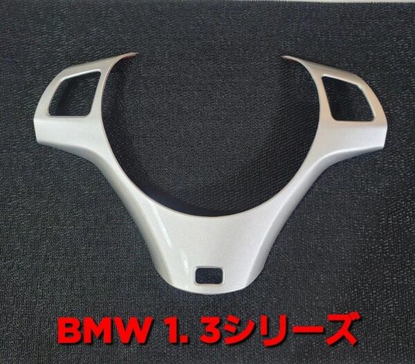 BMW 1 3シリーズ シルバー Mスポーツ ステアリング カバー E81E87E82E88E90E91E92E93E84X1