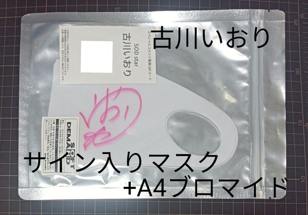 古川いおり サイン入り布マスク&A4ブロマイド 計2点セット
