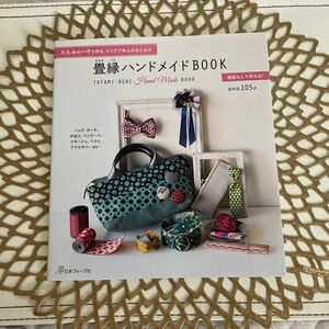 畳縁ハンドメイドBOOK