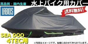 ボートカバー 水上バイク ジェットスキー 送料無料 20%オフ ラビオス LABIOS シードゥー SEADOO 4TEC用 ジェットカバー S-4