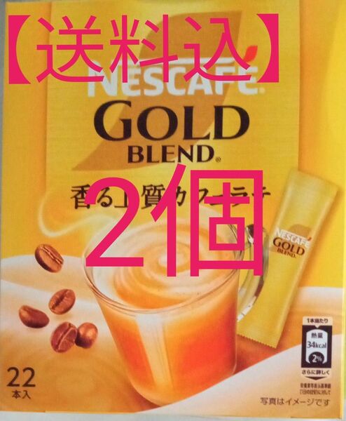 【送料込】NESCAFE ゴールドブレンド　香る上質カフェラテ②箱 ☆彡　インスタントコーヒー スティックコーヒー ネスカフェ