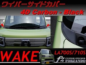 ダイハツ ウェイク ワイパーサイドカバー 4Dカーボン調 車種別カット済みステッカー専門店 fz