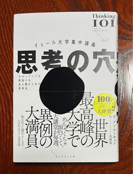 思考の穴　イェール大学集中講義　わかっていても間違える全人類のための思考法 アン・ウーキョン／著　花塚恵／訳