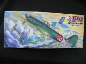 ★　アオシマ　1/72 　 川西 N1K2-J 　紫電改（初期型）　★