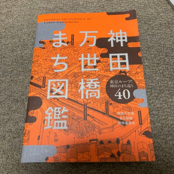 神田万世橋まち図鑑　東京ルーツ！神田のまち巡り４０ 神田万世橋まち図鑑制作委員会／企画・監修