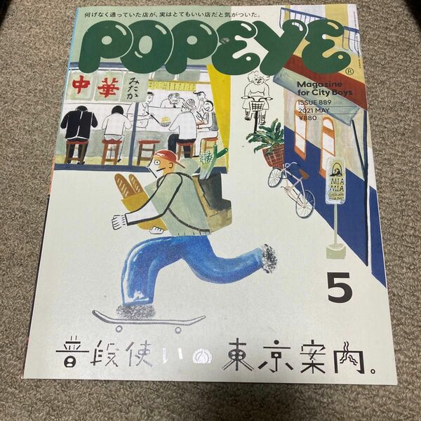 ＰＯＰＥＹＥ（ポパイ） ２０２１年５月号 （マガジンハウス）