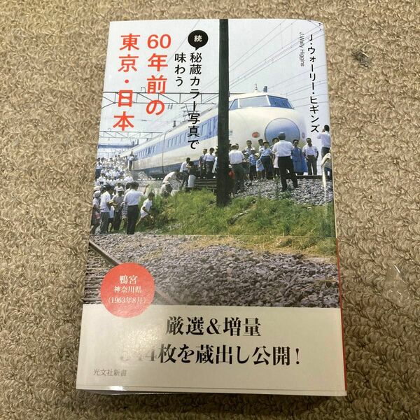 秘蔵カラー写真で味わう６０年前の東京・日本　続 （光文社新書　１０４１） Ｊ・ウォーリー・ヒギンズ／著