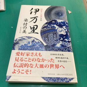 伊万里染付の美　「図変り」大皿の世界 荒川正明／監修