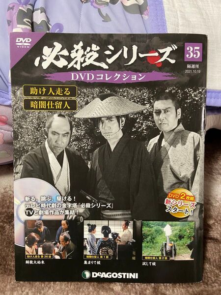必殺シリーズDVDコレクション35 未使用品