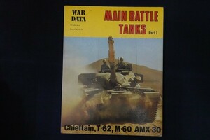 rc21/ミリタリー洋書■MAIN BATTLE TANKS　AMX30　パート１ 主戦闘戦車　