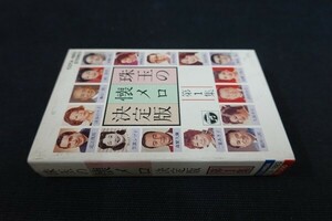 Ef08/■カセットテープ■珠玉の懐メロ決定版 第1集