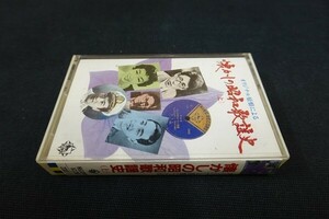 Ef08/■カセットテープ■懐かしの昭和歌謡史 上 オリジナル原盤による