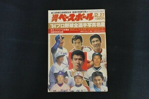 ie18/週刊ベースボール　昭和59年2月27日　’84年プロ野球選手写真名鑑　ベースボール・マガジン社