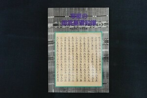 ie20/写経の鑑賞基礎知識　頼富本宏/赤尾栄慶　至文堂　1994年