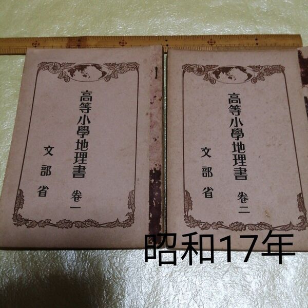 文部省 高等小学 地理書 1~2巻 2冊