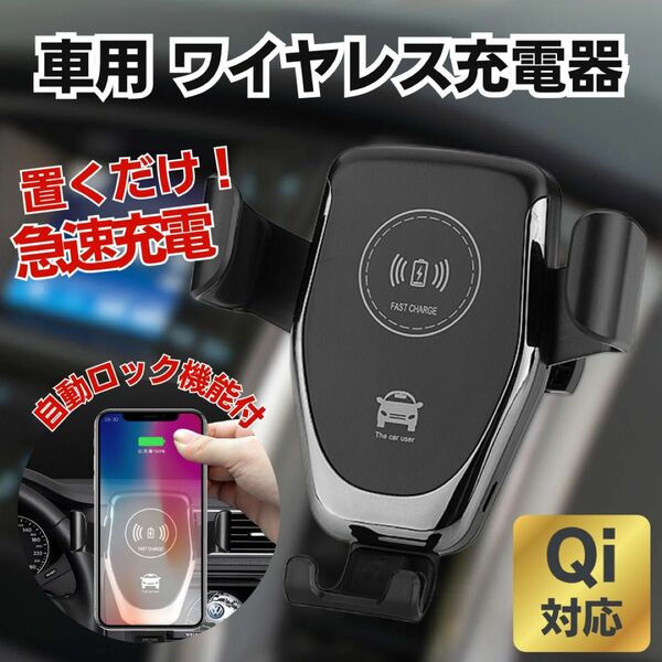 Qi ワイヤレス 充電器 車用 USB iPhone Android 車載用 スマホホルダー 急速充電 バッテリー スマホスタンド