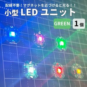 LEDユニット ライト グリーン 小型 ワイヤレス マグネット 改造 ガンプラ プラモデル ジオラマ フィギュア 電飾 HG MG