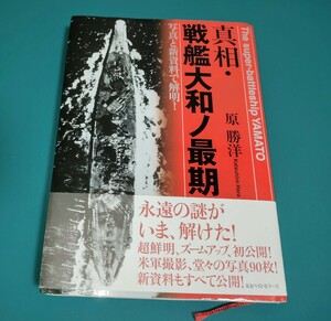 真相・戦艦大和ノ最期 写真と新資料で解明　　原勝洋