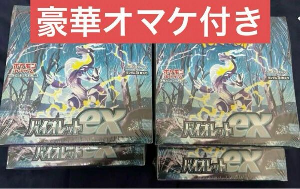 【最終値下げ】バイオレットex シュリンク付き　未開封box 4box ポケモンカードゲーム