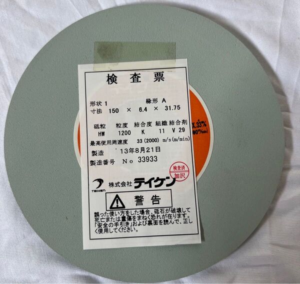 テイケン 研削砥石 粒度1200 新品未使用
