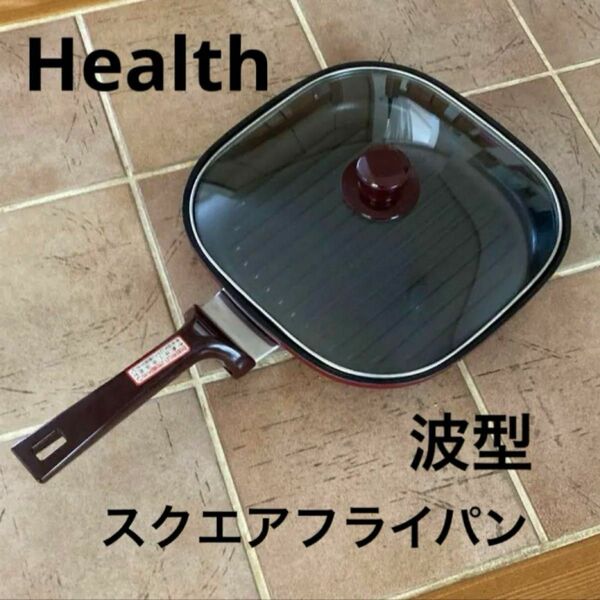 【未使用】Health ヘルス　波型フライパン　スクエア　ガス火対応 グリルパン 調理器具