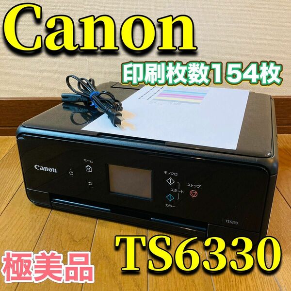 Canon インクジェットプリンター TS6330 美品 キャノン 純正インク 印刷枚数少 複合機 コピー 