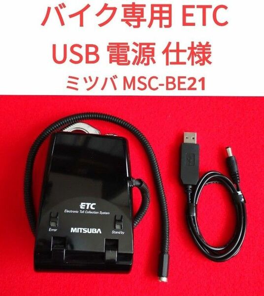 二輪車用 ETC車載器 MSC-BE21 USB電源