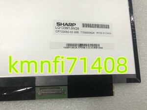 【新品】SHARP製 ノートパソコン 13.3インチ 液晶パネル LQ133M1JW28 フルHD 1920x1080 非光沢