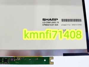 【新品】SHARP製 ノートパソコン 13.3インチ 液晶パネル LQ133M1JW01/ LQ133M1JW01A フルHD 1920x1080
