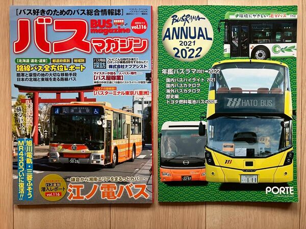 バスマガジン　年鑑バスラマ　２冊セット　バス　路線バス　雑誌　江ノ電バス　鎌倉