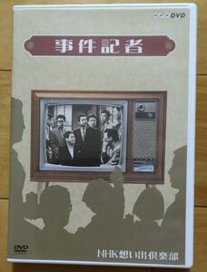 NHK想い出倶楽部 事件記者 DVD 影なき男 前・後編 永井智雄 大森義夫 原保美 滝田裕介 清村耕次 園井啓介 外野村普 宍戸錠 久米明