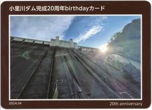 ダムカード 岐阜県 小里川ダム 完成20周年birthdayカード 令和6年4月末配布終了